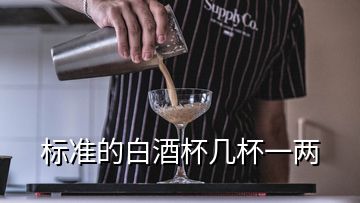 標(biāo)準(zhǔn)的白酒杯幾杯一兩