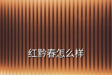 紅黔春怎么樣