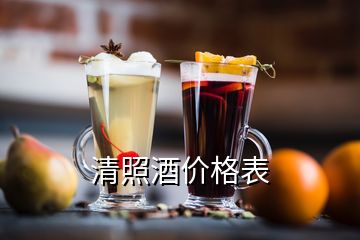 清照酒價格表