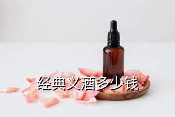 經典義酒多少錢