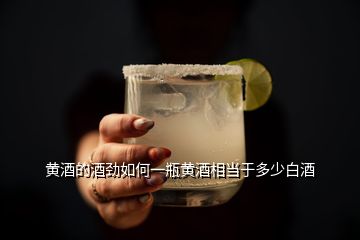 黃酒的酒勁如何一瓶黃酒相當(dāng)于多少白酒