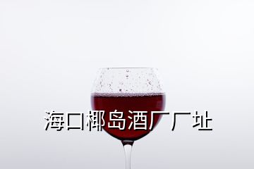 ?？谝瑣u酒廠廠址