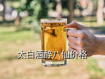 太白酒醉八仙價(jià)格