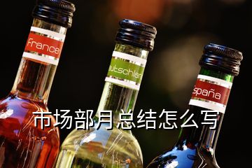 市場部月總結怎么寫