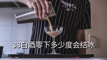 38白酒零下多少度會(huì)結(jié)冰