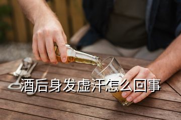 酒后身發(fā)虛汗怎么回事