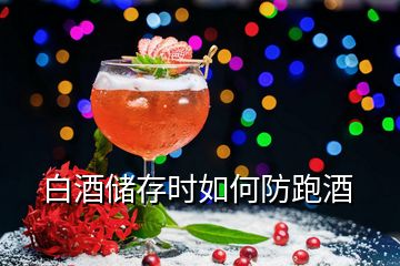 白酒儲存時(shí)如何防跑酒