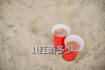 1l紅酒多少