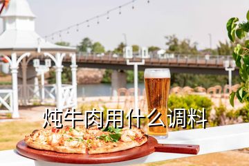 燉牛肉用什么調料