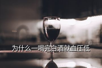 為什么一喝完白酒就血壓低