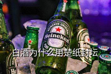 白酒為什么用楚紙封壇