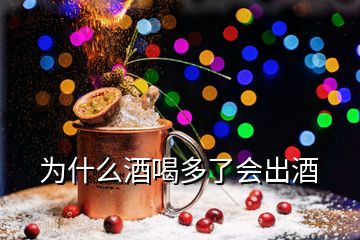 為什么酒喝多了會(huì)出酒