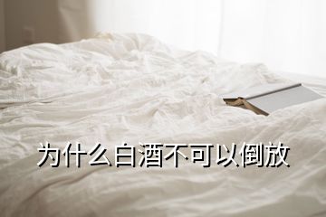 為什么白酒不可以倒放