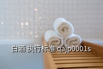 白酒 執(zhí)行標(biāo)準(zhǔn) qajp0001s