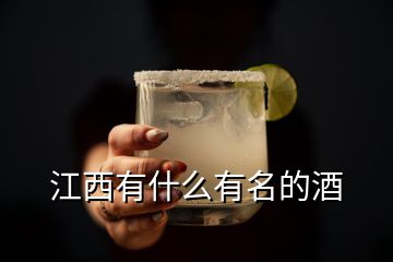 江西有什么有名的酒