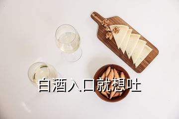 白酒入口就想吐