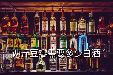 兩斤豆瓣需要多少白酒