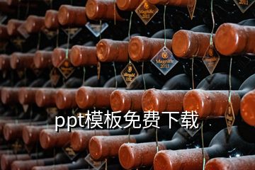 ppt模板免費(fèi)下載