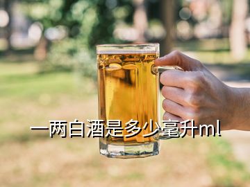 一兩白酒是多少毫升ml