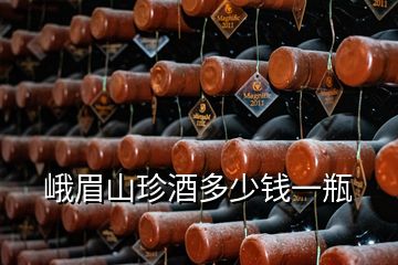 峨眉山珍酒多少錢一瓶