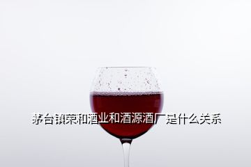 茅臺鎮(zhèn)榮和酒業(yè)和酒源酒廠是什么關(guān)系