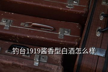 釣臺1919醬香型白酒怎么樣