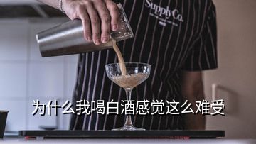 為什么我喝白酒感覺(jué)這么難受