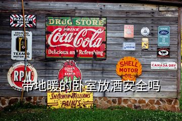 帶地暖的臥室放酒安全嗎