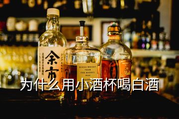 為什么用小酒杯喝白酒