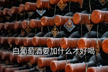 白葡萄酒要加什么才好喝