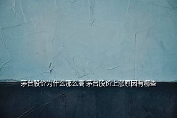 茅臺股價為什么那么高 茅臺股價上漲原因有哪些