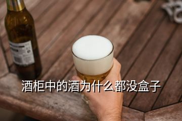 酒柜中的酒為什么都沒盒子