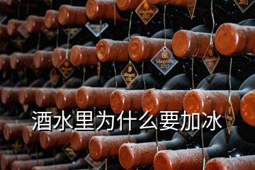 酒水里為什么要加冰