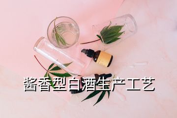 醬香型白酒生產(chǎn)工藝