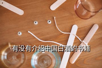 有沒(méi)有介紹中國(guó)白酒的書籍