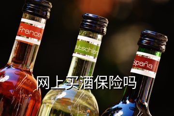 網(wǎng)上買酒保險嗎