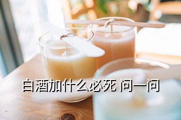 白酒加什么必死 問一問