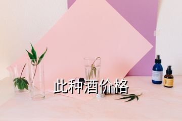 此種酒價格