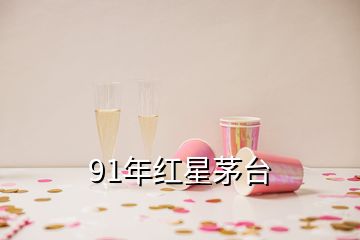 91年紅星茅臺