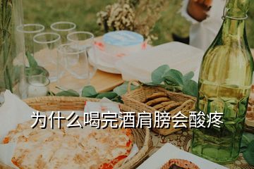 為什么喝完酒肩膀會(huì)酸疼