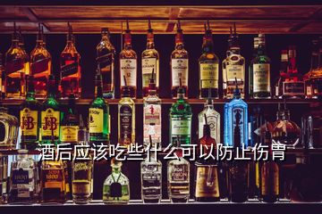 酒后應該吃些什么可以防止傷胃