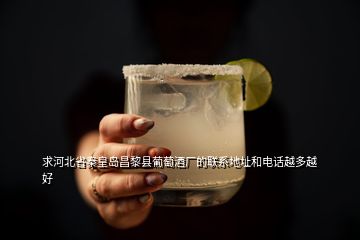 求河北省秦皇島昌黎縣葡萄酒廠的聯(lián)系地址和電話越多越好