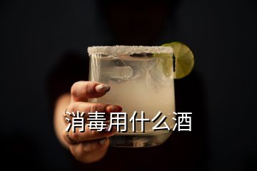 消毒用什么酒