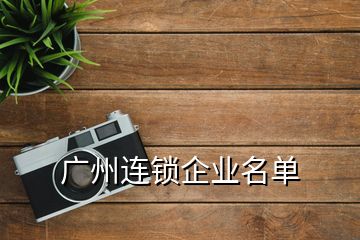 廣州連鎖企業(yè)名單