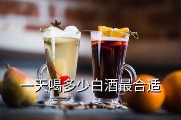 一天喝多少白酒最合適