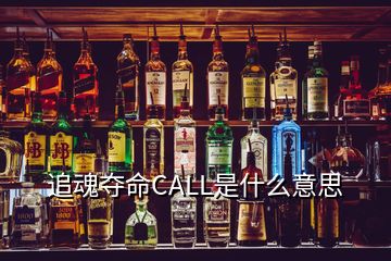 追魂奪命CALL是什么意思