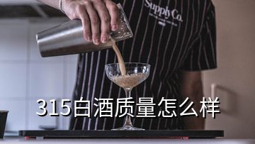 315白酒質(zhì)量怎么樣