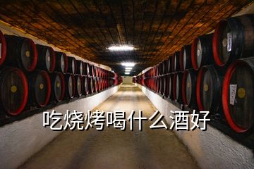 吃燒烤喝什么酒好