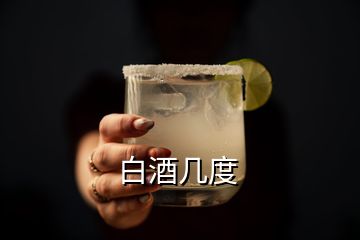 白酒幾度