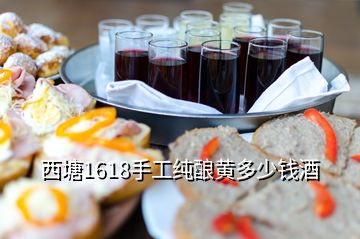 西塘1618手工純釀黃多少錢酒